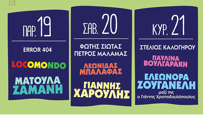 8ο Μουσικό Φεστιβάλ Αρβανίτσας