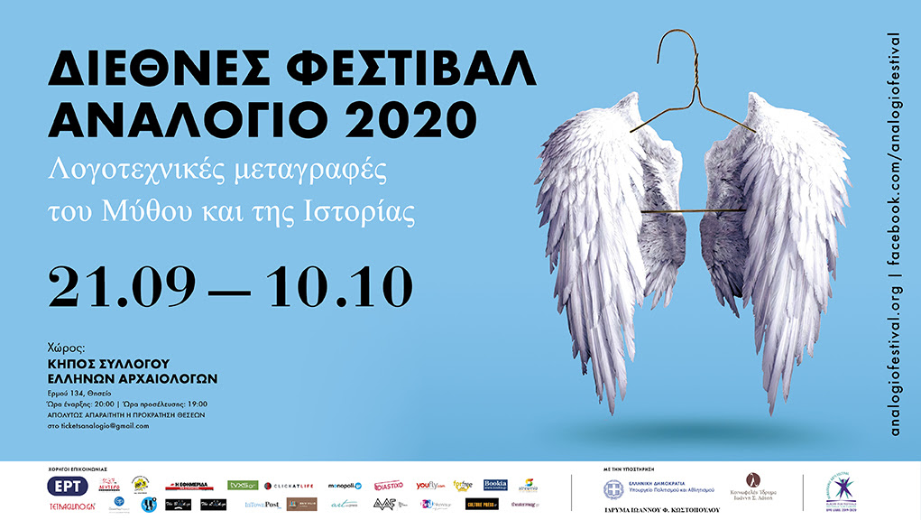 Διεθνές Φεστιβάλ Αναλόγιο 2020