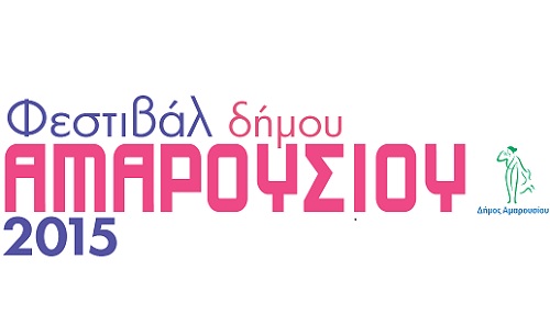 Φεστιβάλ Αμαρουσίου 2015