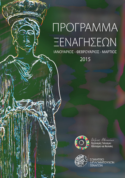 Δωρεάν ξεναγήσεις σε αρχαιολογικούς χώρους & γειτονιές της Αθήνας