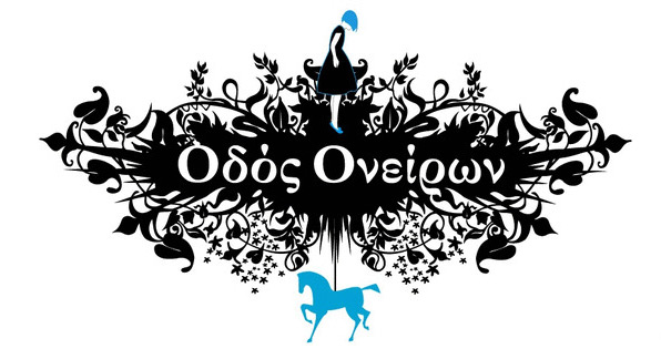 οδός ονείρων