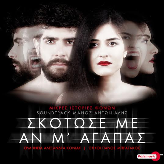 Σκότωσε με αν μ'αγαπάς το soundtrack της παράστασης Μικρές Ιστορίες Φόνων