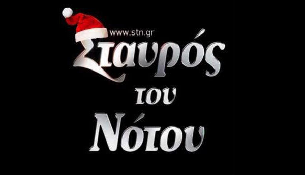 Πρόγραμμα Δεκεμβρίου 2018 και εορτών για τον Σταυρό του Νότου
