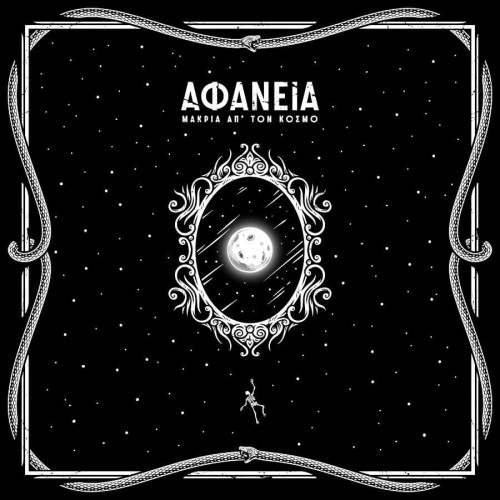 Αφάνεια - Μ​α​κ​ρ​ι​ά α​π​'​τ​ο​ν Κ​ό​σ​μ​ο