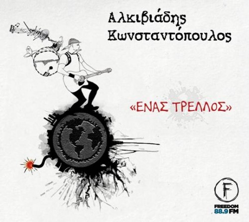 Ένας Τρελλός - Αλκιβιάδης Κωνσταντόπουλος