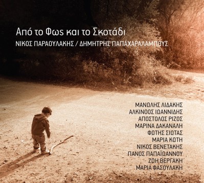 Από το φως και το σκοτάδι