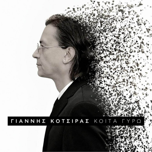 ΓΙΑΝΝΗΣ ΚΟΤΣΙΡΑΣ - ΚΟΙΤΑ ΓΥΡΩ