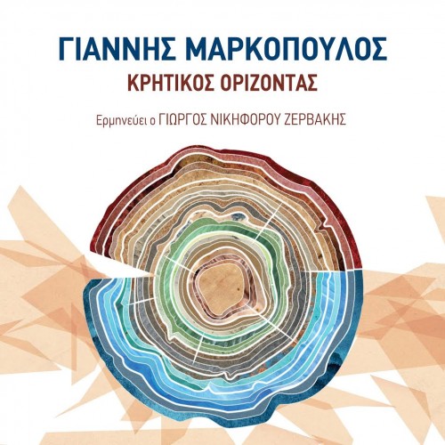 Γιάννης Μαρκόπουλος - Κρητικός Ορίζοντας