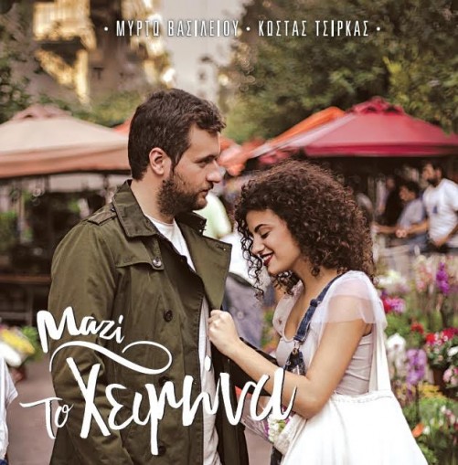 Μυρτώ Βασιλείου και Κώστας Τσίρκας - Μαζί το Χειμώνα