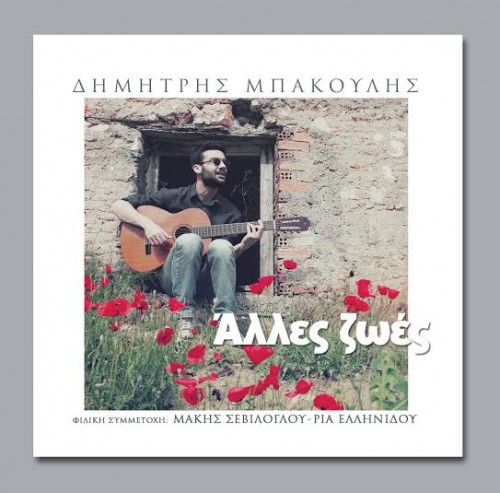 Δημήτρης Μπάκουλης Άλλες Ζωές