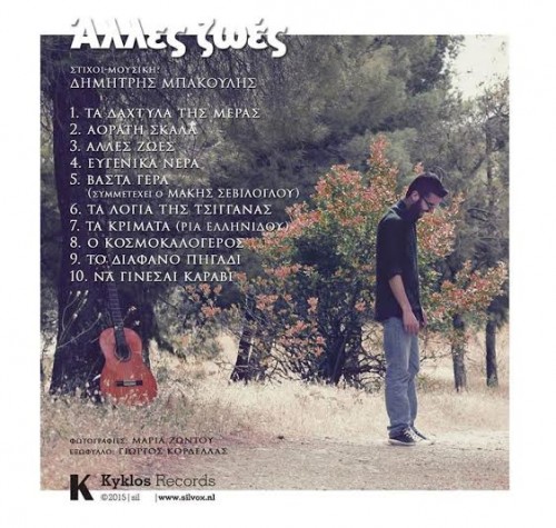 Δημήτρης Μπάκουλης Άλλες ζωές