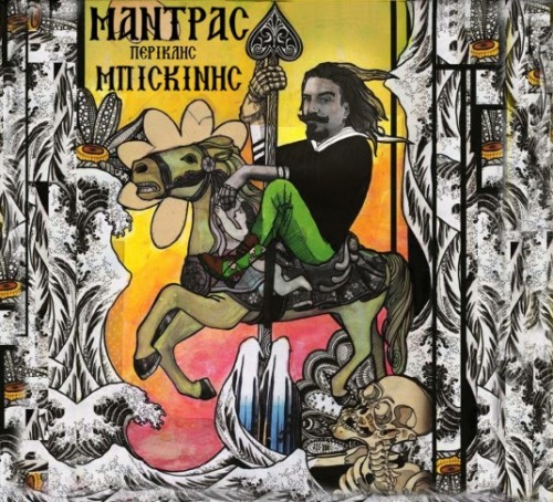 Περικλής Μπισκίνης - Μάντρας