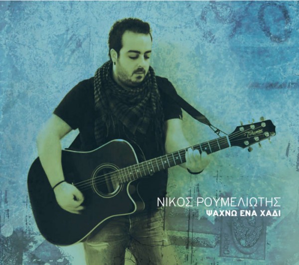 Ψάχνω ένα χάδι - Νίκος Ρουμελιώτης 