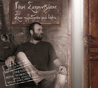 Στον Παράδεισο Μια Βόλτα