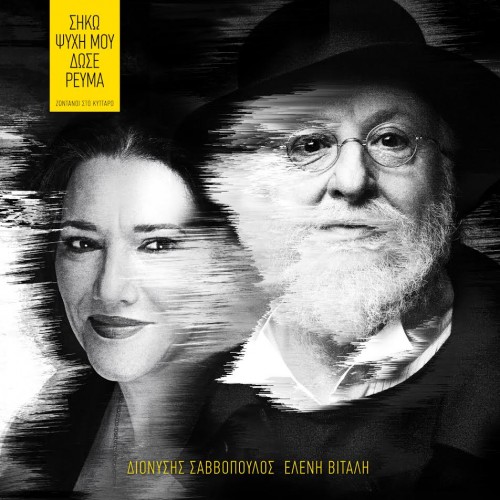 Διονύσης Σαββόπουλος & Ελένη Βιτάλη - Σήκω ψυχή μου δώσε ρεύμα