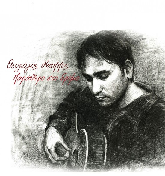 Θεολόγος Κάππος - Παράθυρο στο Δρόμο