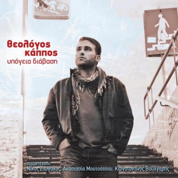 Υπόγεια Διάβαση - Θεολόγος Κάππος 