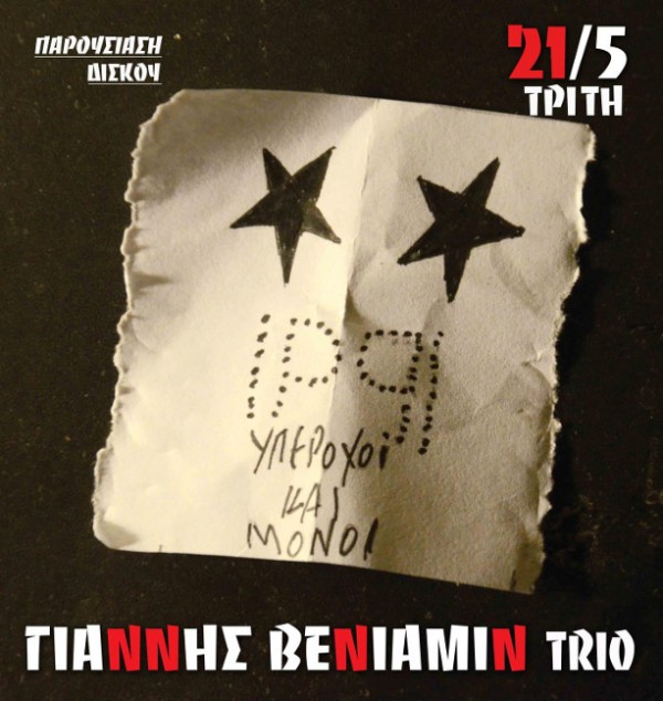 Υπέροχοι και μόνοι - Γιάννης Βενιαμίν 