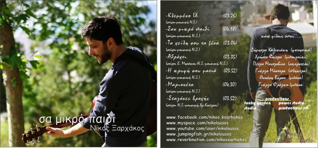 Νίκος Ξαρχάκος - Σα μικρά παιδιά