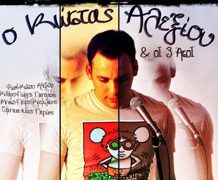 Κώστας Αλεξίου & οι 3 Άσοι