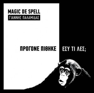 magic de spell - Πρόγονε πίθηκε εσύ τί λες