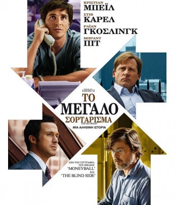 Το Μεγάλο Σορτάρισμα (The Big Short)