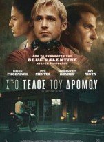 Στο τέλος του δρόμου - The place beyond the pines