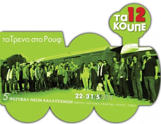 12 Κουπέ 5ο Φεστιβάλ Νέων Καλλιτεχνών