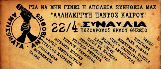 Συναυλία Αλληλεγγύης των Αντισωμάτων στο Θησείο