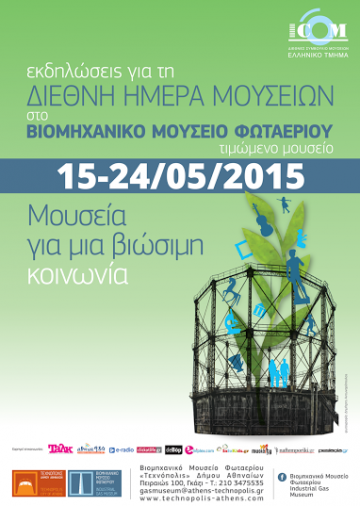 Διεθνής ημέρα Μουσείων