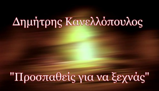 Δημήτρης Κανελλόπουλος