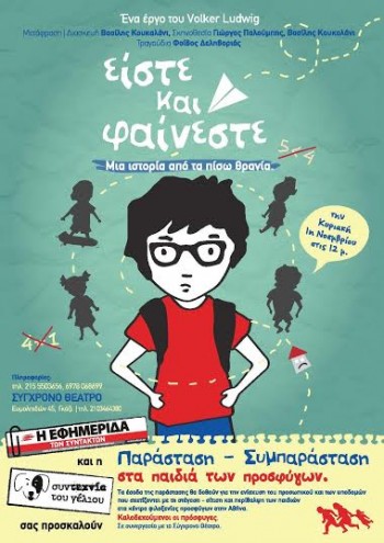 Είστε και Φαίνεστε  Μια παράσταση-συμπαράσταση στα παιδιά των προσφύγων