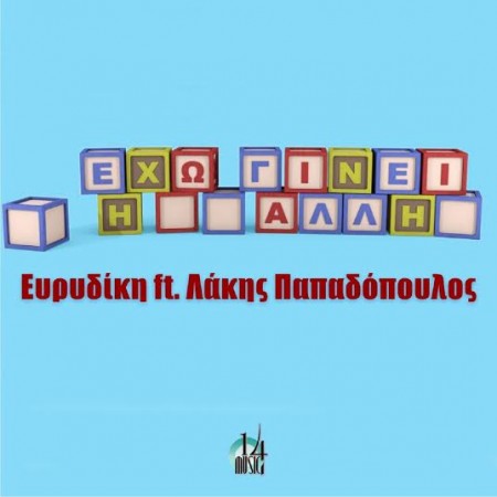 Ευρυδίκη - Λάκης Παπαδόπουλος