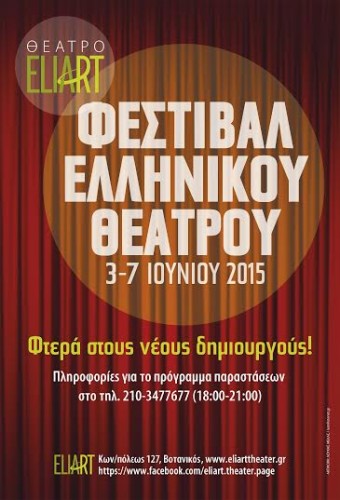 Φεστιβάλ Ελληνικού Θεάτρου στο Eliart