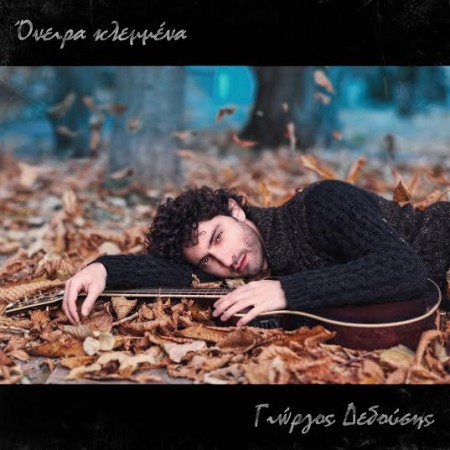 Γιώργος Δεδούσης - Όνειρα κλεμμένα