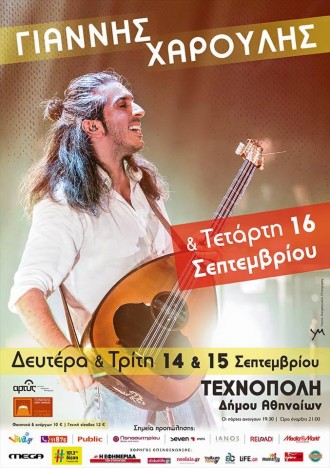 Γιάννης Χαρούλης @ Τεχνόπολις