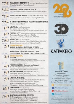 Κατράκειο Καλοκαίρι 2016