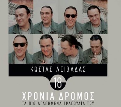 Κώστας Λειβαδάς