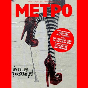 Εξώφυλλο ΜΕΤΡΟ 2ο Τεύχος
