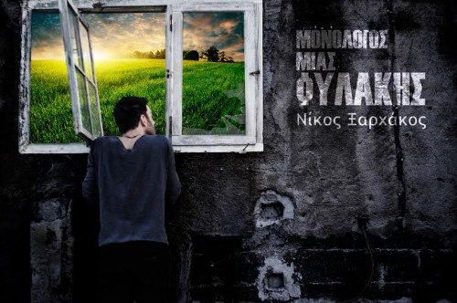 Μονόλογος μιας φυλακής - Νίκος Ξαρχάκος