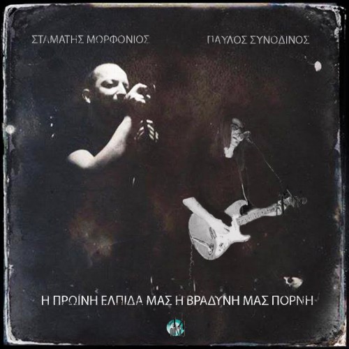 Σταμάτης Μορφονιός - Παύλος Συνοδινός