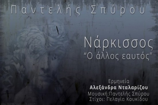 νάρκισσος ο αλλος εαυτός