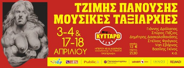 Τζίμης Πανούσης και Μουσικές Ταξιαρχίες στο Κύτταρο