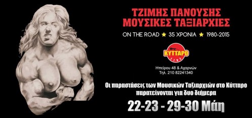 Τζίμης Πανούσης & Μουσικές Ταξιαρχίες - Παράταση εμφανίσεων