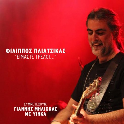 Φίλιππος Πλιάτσικας Είμαστε τρελοί