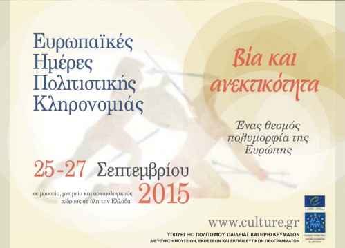 Εκδηλώσεις για τον εορτασμό των Ευρωπαϊκών Ημερών Πολιτιστικής Κληρονομιάς