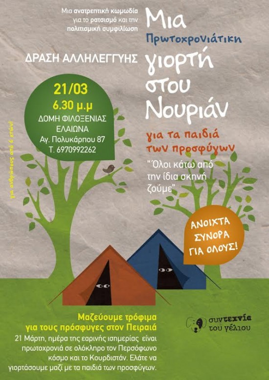 Πρωτοχρονιάτικη Γιορτή στου Νουριάν για τα παιδιά των προσφύγων