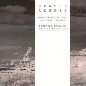 Οι Πρώτες λέξεις των Καραμουρατιδη και Ιωάννου από Μάλαμα και Μποφίλιου