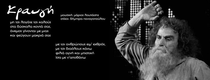 Ψαραντώνης - Λουπάσης - Παναγοπούλου κραυγή