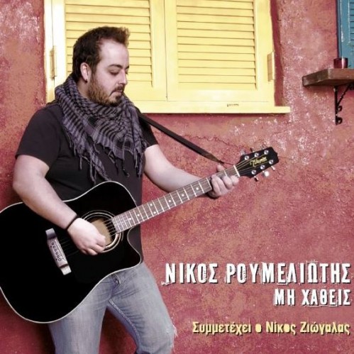 Ρουμελιώτης Ζιώγαλας Μη χάθείς